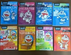 ドラえもん科学ワールド 社会ワールド　探究ワールド　８冊セット