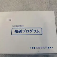 知研プログラム 知能教育教材 2-3歳用