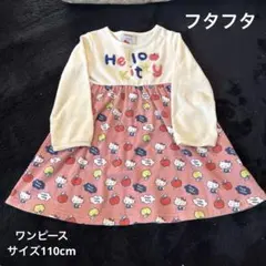 フタフタ、Hello Kitty ワンピース 110