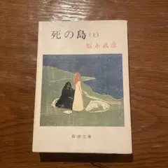 死の島 上・下2冊揃 福永 武彦 新潮文庫 - メルカリ