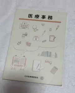 2026年最新】日本医療事務協会 医療事務講座 テキストの人気アイテム