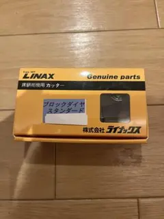 kk1708さん専用　LINAX ライナックス　スーパーダイヤ　ブロックチップⅡ kk1708さん専用 LINAX ライナックス スーパーダイヤ ブロック