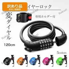【訳あり品】自転車 鍵 ワイヤーロック 120cm 5桁ダイヤル 盗難防止のサムネイル