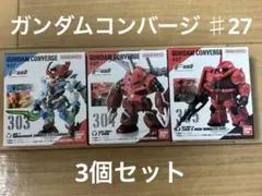 ガンダム コンバージ ♯27 3個セット