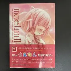 Moetan 2 : remembrance of things past 下