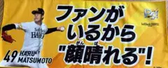 福岡ソフトバンクホークス松本晴投手タオル