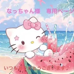 なっちゃん様　専用ページ