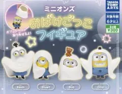 ミニオンズ　おばけごっこ フィギュア　全4種セット　ガチャガチャ　コンプ