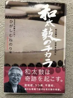 和太鼓のちから