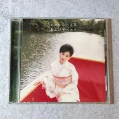 あれから、五年　長山洋子ベスト