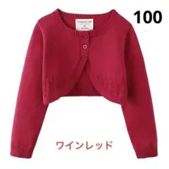 子ども服 女の子　長袖　ワインレッド　ボレロ　カーディガン　冷暖房　春夏秋冬