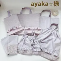 ayaka⭐︎様　レッスンバッグ　上履き袋　体操着袋　ランチョンマット　9点