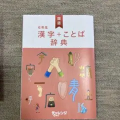 6年生 漢字＋ことば辞典