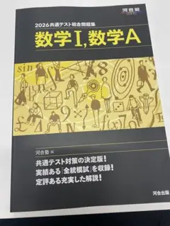 河合2026年 数学I, 数学A 共通テスト