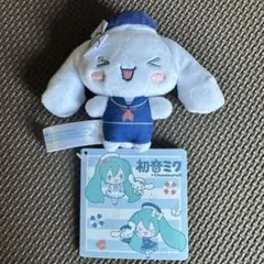 初音ミク×シナモンロール　マスコット　〜マリンスタイル〜