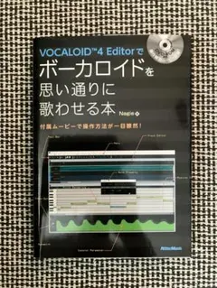 VOCALOID4 Editorでボーカロイドを思い通りに歌わせる本