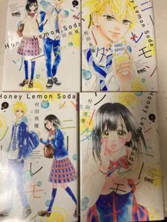 ハニーレモンソーダ 1巻〜4巻