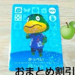 あつまれどうぶつの森　amiiboカード　SP　005【かっぺい】あつ森どう森1