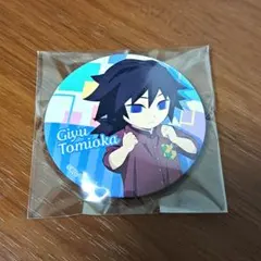 鬼滅の刃 冨岡義勇 ローソン 缶バッジ