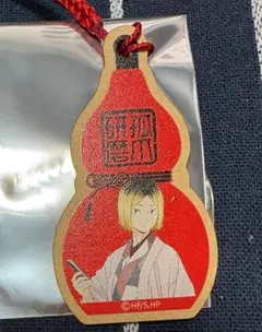 ハイキュー レッツゴーキョート 孤爪研磨 七味 チャーム