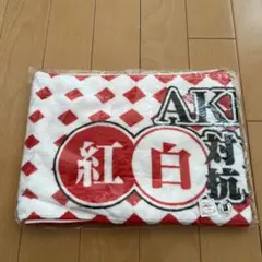 【未開封】AKB48 タオル 紅白対抗歌合戦