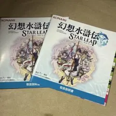 幻想水滸伝 取扱説明書　東京ゲームショウ コナミ 2セット　TGS