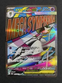 メガサーナイトex ma