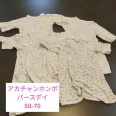 バースデイ　アカチャンホンポ　コンビ肌着4枚セット