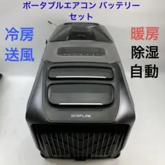 EcoFlow WAVE 3 ポータブルエアコン本体 バッテリー セットのサムネイル