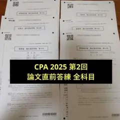 2025年最新】cpa 論文 答練の人気アイテム - メルカリ