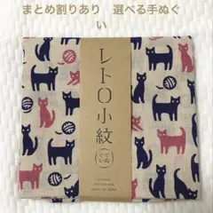 レトロ小紋手ぬぐい　猫ねこ柄　タマとクロ　男女兼用　新品　日本製　宮本手拭い