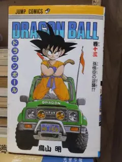 初版・旧装版】ドラゴンボール 10巻 鳥山明 - メルカリ