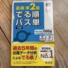 英検準2級でる順パス単 文部科学省後援