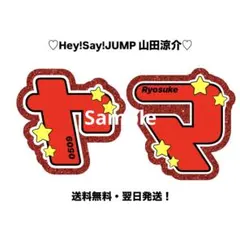 山田涼介 うちわ文字 名前うちわ 団扇 文字パネル Hey! Say! JUMP m43238131894_1.jpg?1734099258