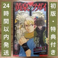 黄泉のツガイ 6巻 特装版 小冊子付き シュリンク付き 未開封 - メルカリ