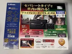 CELLSTAR ドライブレコーダー CS-41FH セパレートタイプ