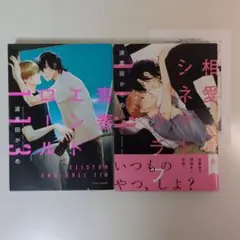 波真田かもめ　青春エンドロール113　相愛シネマトグラフ113　2冊セット