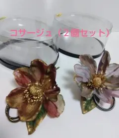 コサージュ（2個セット）
