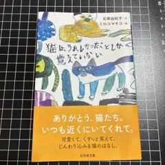 猫は、うれしかったことしか覚えていない