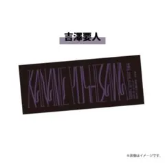 2025年最新】吉澤要人 タオルの人気アイテム - メルカリ