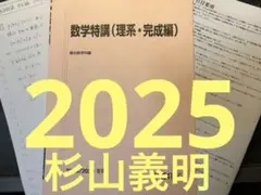 V*A様 数学特講 (理系・完成編) 2025/2026 駿台 数学特講(理系・完成編) テキスト 2023 冬期 ☆ 005s0C