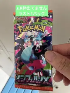 インフェルノXバラパック　ラスト1パック