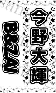 キンブレシート　今野大輝