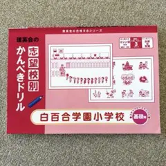 2026年最新】志望校別かんぺきドリルの人気アイテム - メルカリ