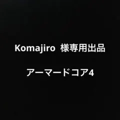 Komajiro 様専用　PS3ソフト　アーマードコア4