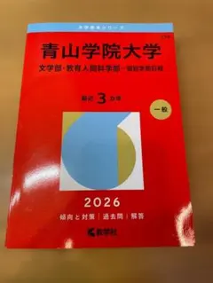 明治学院大学 A日程 2026年版 赤本 - メルカリ
