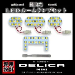 三菱 デリカミニ 専用設計 LED ルームランプ セット 高輝度3チップSMD