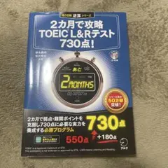 2カ月で攻略 TOEIC L&Rテスト 730点!