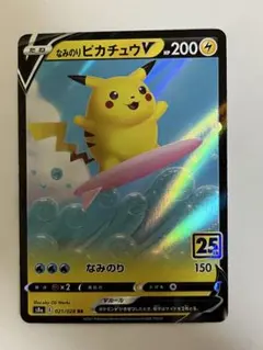 お*け様 ポケモンカード なみのりピカチュウV 25thのサムネイル