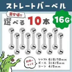 ストレートバーベル⋈16G／ボール ボディピアス 軟骨ピアス 選べる10本